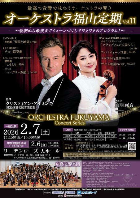 オーケストラ福山定期Vol.11 広島交響楽団