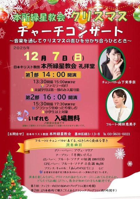 本所緑星教会 クリスマス チャーチコンサート