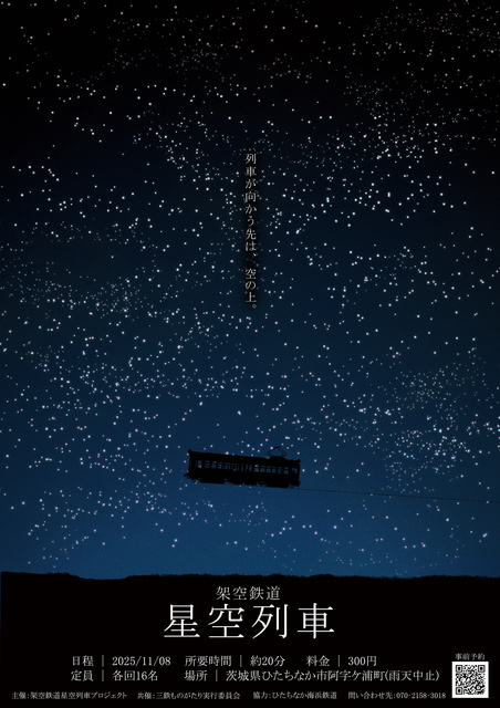 阿字ヶ浦発 架空鉄道 星空列車