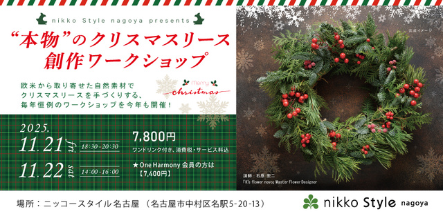 “本物”のクリスマスリース創作ワークショップ