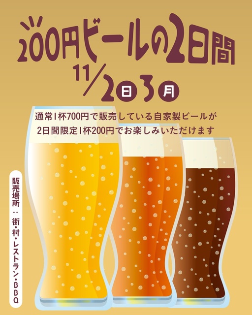 200円ビールの2日間