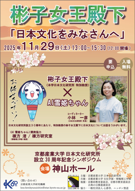 京都産業大学 日本文化研究所設立30周年シンポジウム「日本文化をみなさんへ」