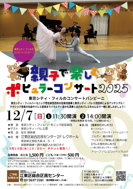 東京シティ・フィルのコンサートバンビーニ 親子で楽しむポピュラーコンサート2025