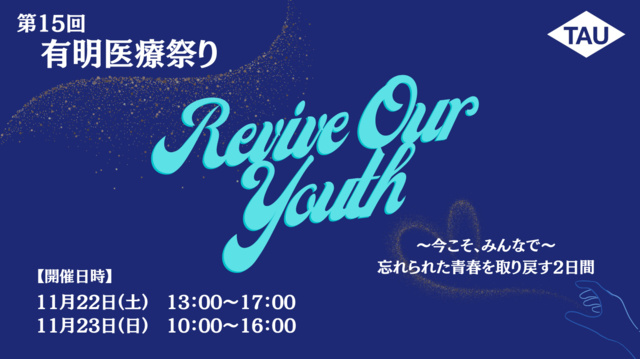 有明医療祭り2025