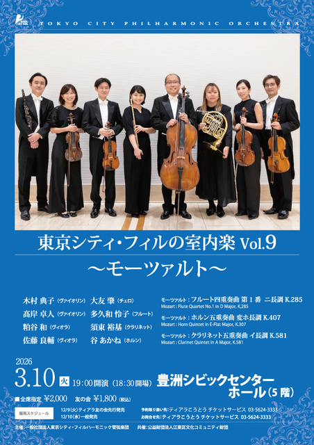 東京シティ・フィルの室内楽Vol.9 〜モーツァルト〜