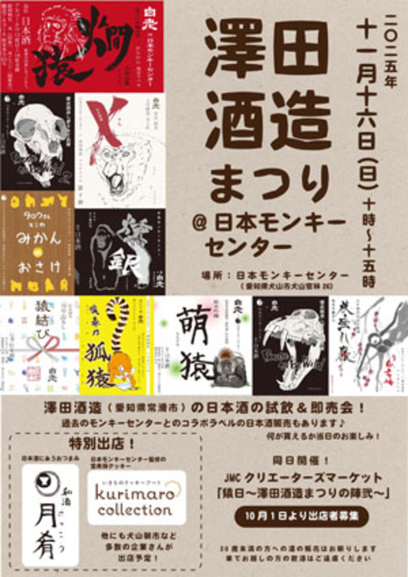澤田酒造まつり@日本モンキーセンター
