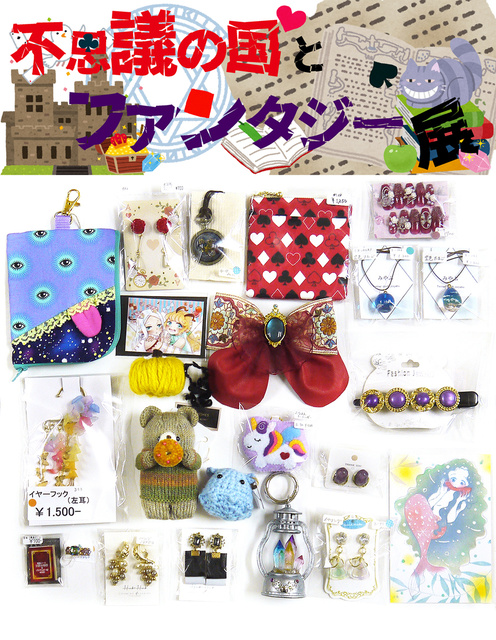不思議の国とファンタジー展