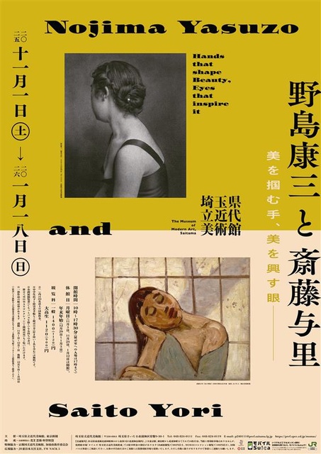 企画展「野島康三と斎藤与里 ―美を掴む手、美を興す眼」