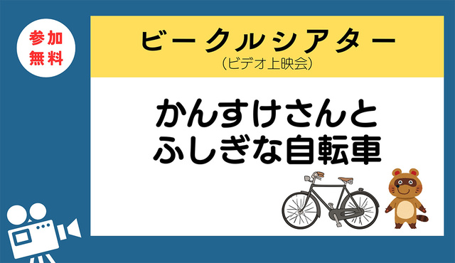 ビークルシアター「かんすけさんとふしぎな自転車」