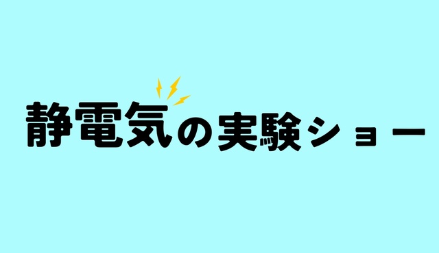 サイエンスショー「静電気の実験ショー」