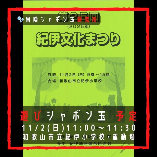 遊びシャボン玉 和歌山市立紀伊小学校