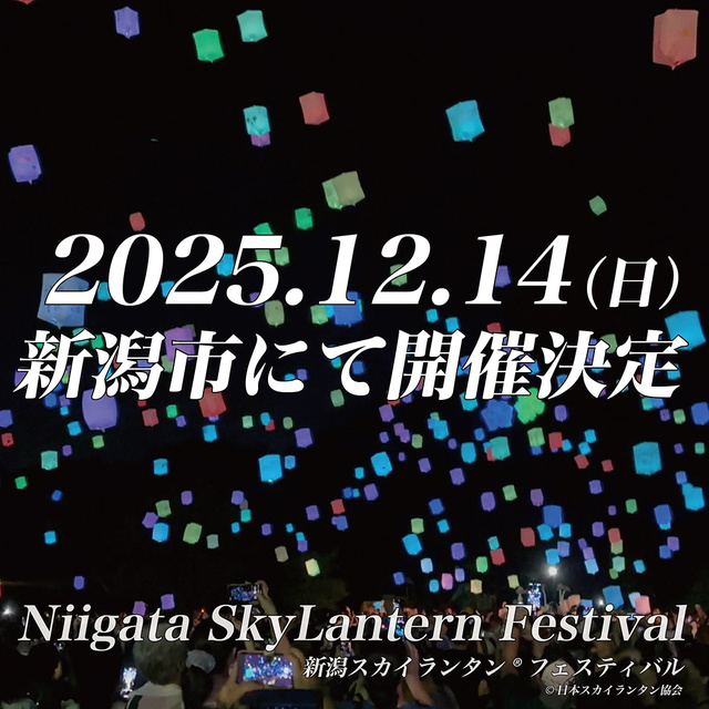 新潟スカイランタンフェスティバル