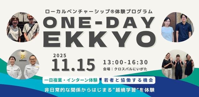 ローカルベンチャーシップ体験ワークショップ「1DAY-EKKYO」