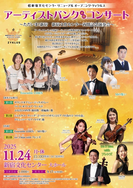 アーティストバンク活用コンサート ~ただいま!新宿 新宿文化センター再開館記念演奏会~