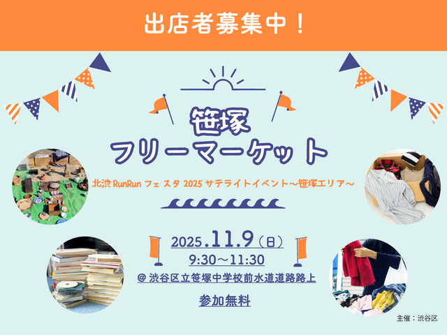 笹塚フリーマーケット(北渋RunRunフェスタ2025 サテライトイベント~笹塚エリア~)