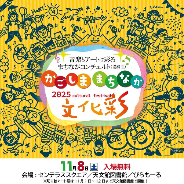 かごしままちなか文化彩