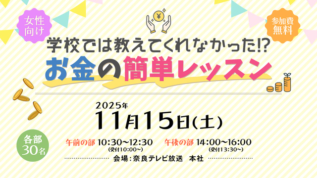 学校では教えてくれなかった!?お金の簡単レッスン