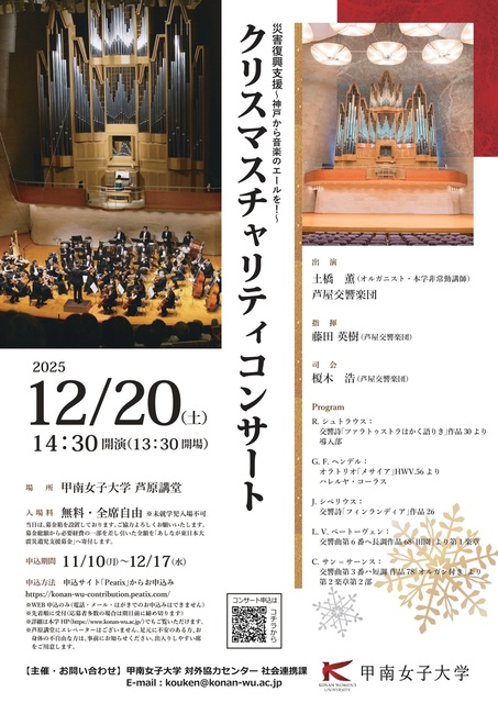 甲南女子大学クリスマスチャリティコンサート