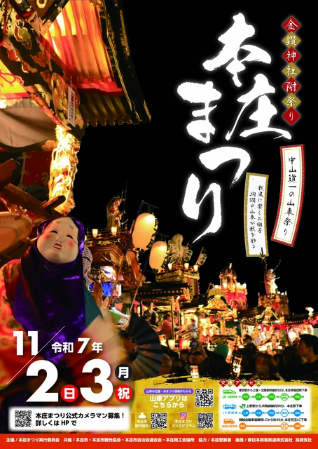 令和7年度「本庄まつり」
