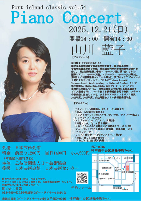 ポートアイランドクラシックvol.54 山川藍子ピアノコンサート