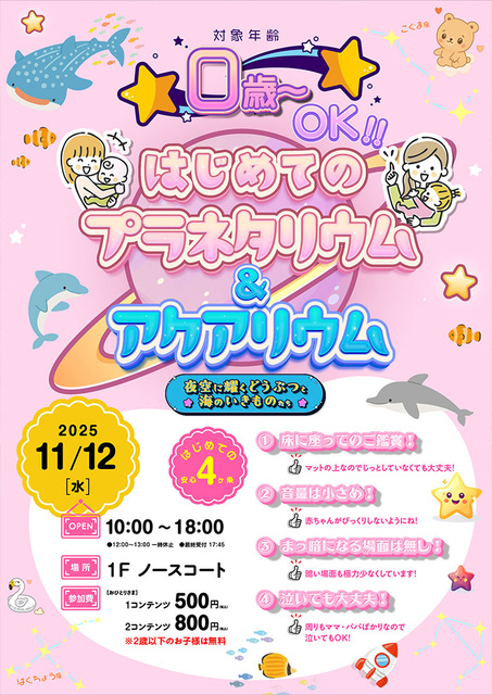 イオンモール座間ではじめてのプラネタリウム