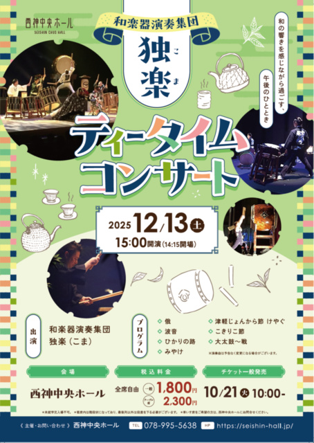和楽器演奏集団~独楽~ ティータイムコンサート