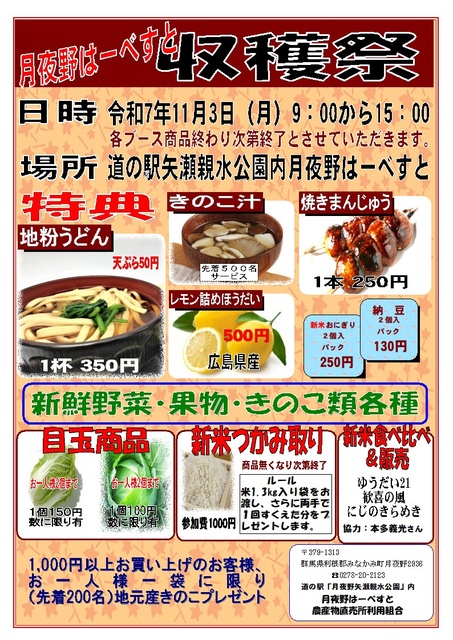 月夜野ハーベスト収穫祭