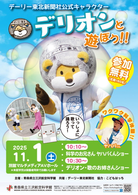 デーリー東北新聞社公式キャラクター デリオンと遊ぼう