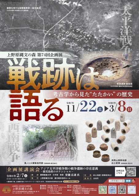 第74回企画展 戦跡は語る~考古学から見た“たたかい”の歴史~