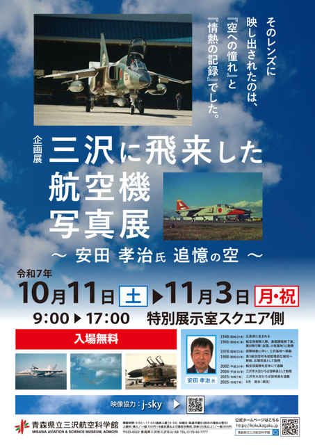 企画展「三沢に飛来した航空機写真展」~安田孝治氏 追憶の空~