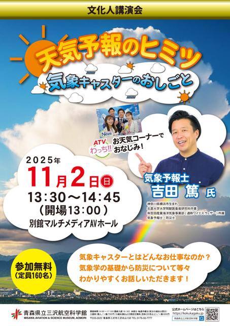 吉田篤氏講演会 天気予報のヒミツ 気象キャスターのおしごと