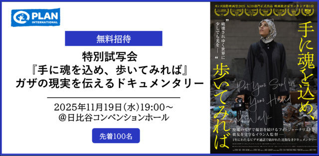 特別試写会『手に魂を込め、歩いてみれば』ガザの現実を伝えるドキュメンタリー