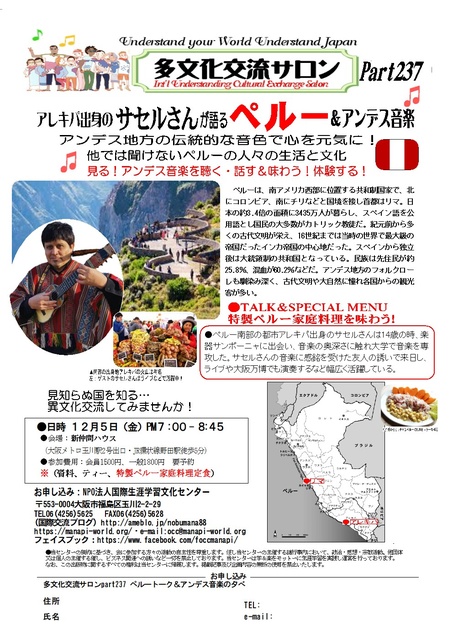 多文化交流サロンpart237「ペルー」