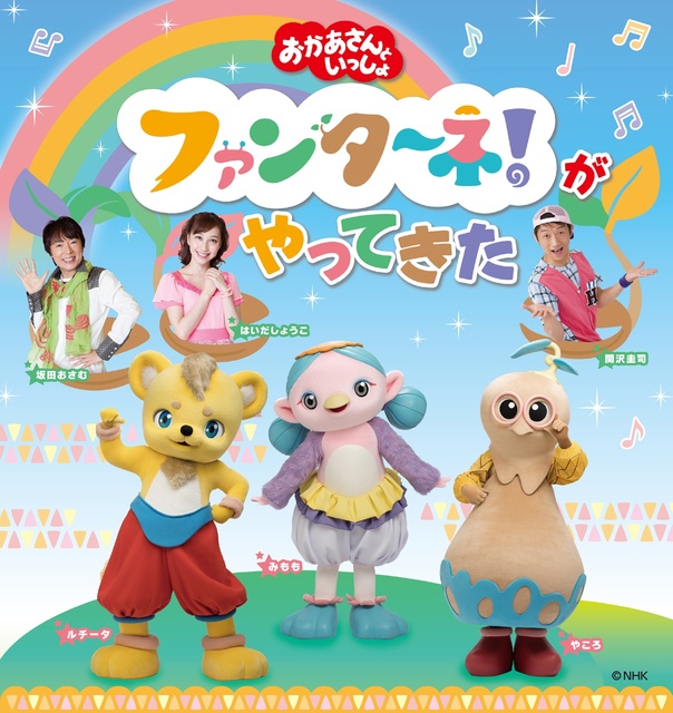 おかあさんといっしょ ファンターネ!がやってきた(深谷公演)