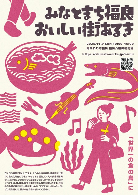 みなとまち福良 おいしい街あるき