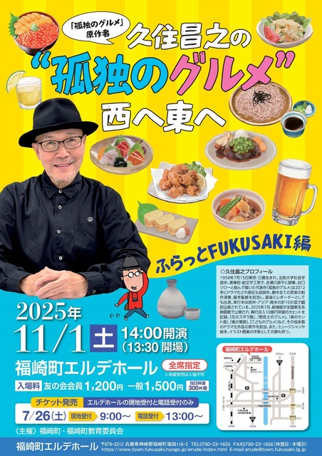 「孤独のグルメ 原作者」久住昌之の“孤独のグルメ”西へ東へ ~ふらっとFUKUSAKI編~