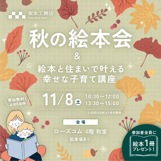 「秋の絵本会」絵本と住まいで叶える 幸せな子育て講座@福山市