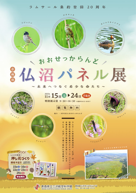 おおせっからんど仏沼パネル展~未来へつなぐ希少な命たち~