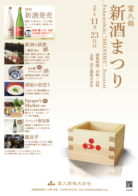 富久錦 新酒まつり2025