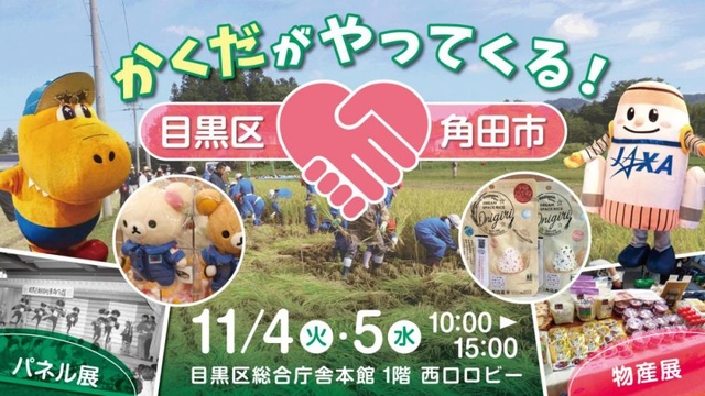 角田物産・パネル展 かくだがやってくる!