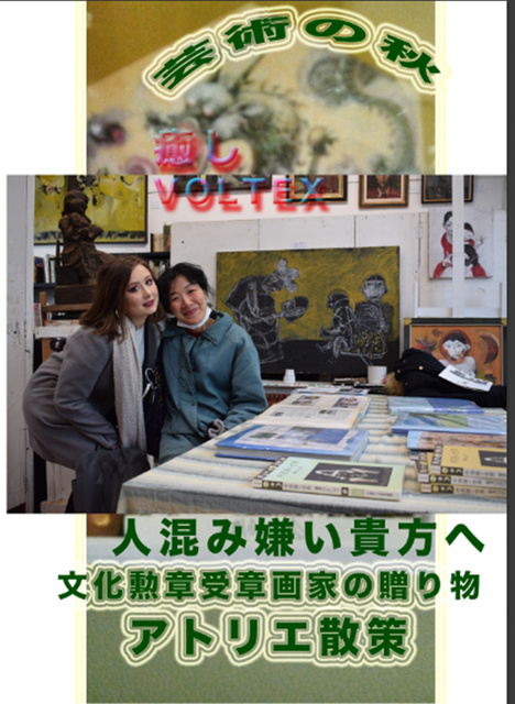 芸術の秋 癒VOLTEX!文化勲章受章画家のアトリエ散策