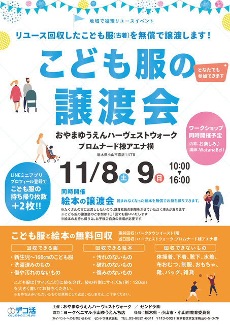地域で循環リユースイベント「こども服の無料譲渡会&無料回収」(栃木県小山市)