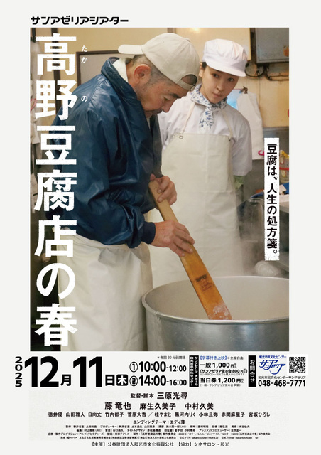 サンアゼリアシアター 「高野豆腐店の春」