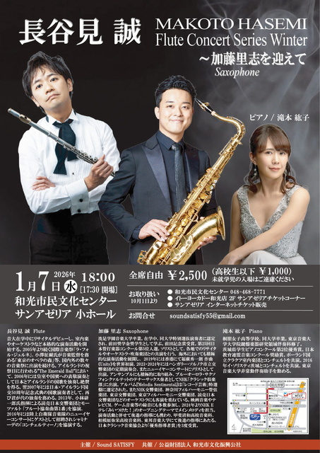 長谷見 誠 フルートコンサートシリーズ Winter ~加藤里志を迎えて