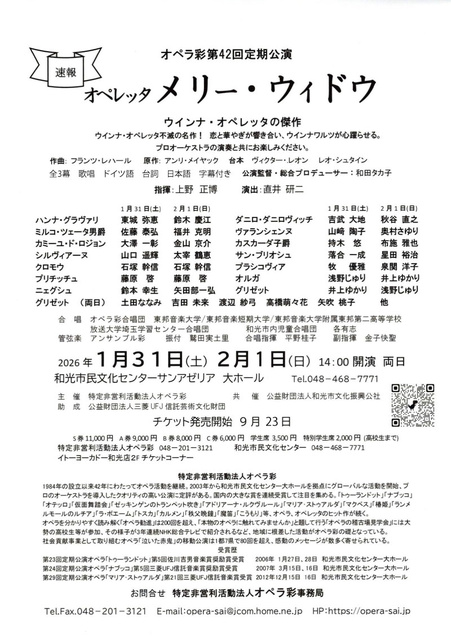 オペラ彩第42回定期公演  オペレッタ「メリー・ウィドウ」