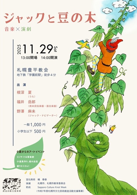 音楽×演劇 ジャックと豆の木