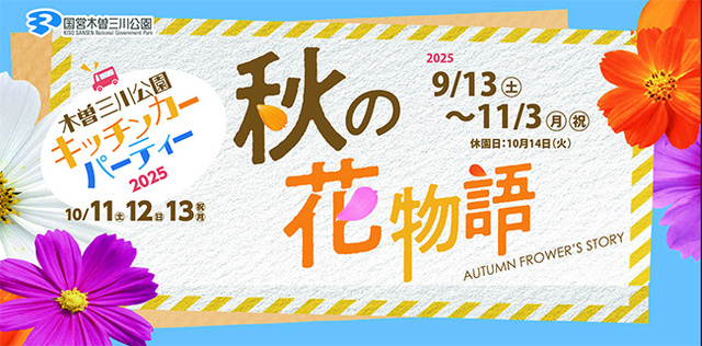 秋の花物語