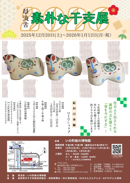 2026 草流舎 素朴な干支展