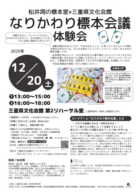 「なりかわり標本会議」体験会