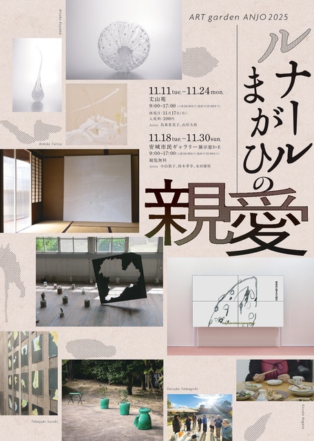 ART garden ANJO 2025 ルナールまがひの親愛
